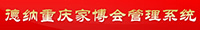 德納重慶家博會管理系統