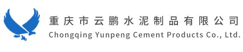 云鵬水泥制品（鋼筋混凝土管 檢查井廠家）