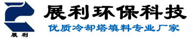 冷卻塔填料廠家首選重慶展利環保科技